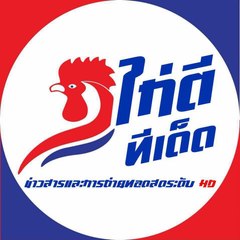 ไก่ตีทีเด็ด