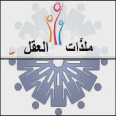 ملذّات العقل
