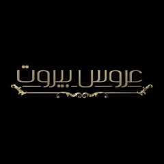 عروس بيروت
