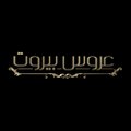 عروس بيروت