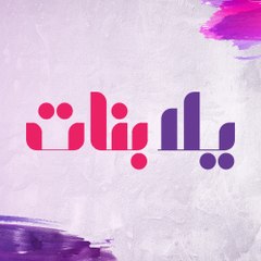 يلا بنات