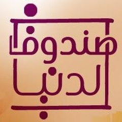 صندوق الدنيا