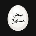 بيض مسلوق