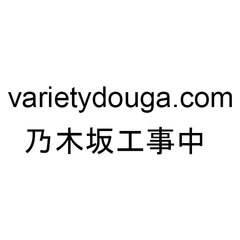 乃木坂 工事 中 動画