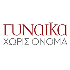 Γυναίκα χωρίς όνομα