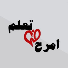 امرح وتعلم