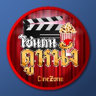 CineZone โซนคนดูหนัง