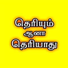 தெரியும் ஆனா தெரியாது