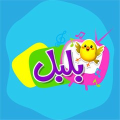 قناة بلبل       BulBulTV Kids