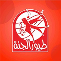 toyoraljanah tv I قناة طيور الجنة