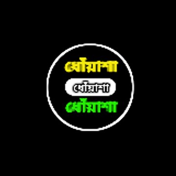 ধোঁয়াশা
