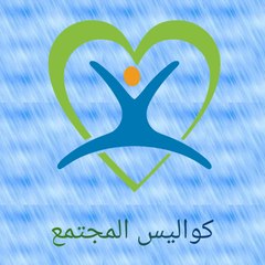 كواليس المجتمع