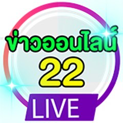 ข่าวสด ออนไลน์ NEWS 22