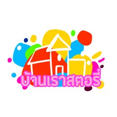 บ้านเรา สตอรี่