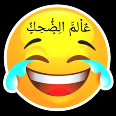 ealim alduhk عالم الضحك