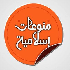 منوعات إسلامية