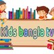 kids bangla  tv
