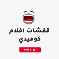 قفشات افلام كوميديا