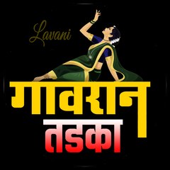 गावरान तडका