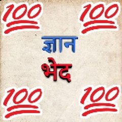 ज्ञान भेद