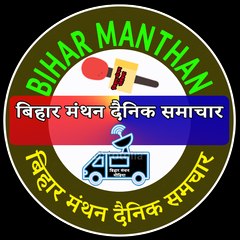 बिहार मंथन हिंदी दैनिक