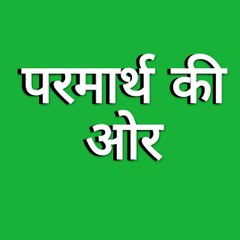 Jai Guru Dev (परमार्थ की ओर)