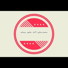 محمد صلی اللہ علیہ وسلم