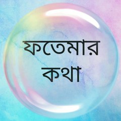 ফতেমার কথা