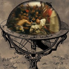 عندما تغيّر العالم