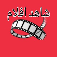 شاهد افلام