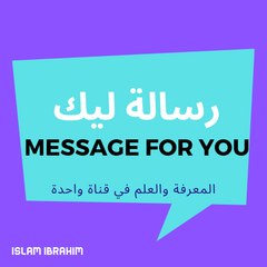 رسالة ليك - Resala leek