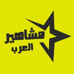 مشاهير العرب