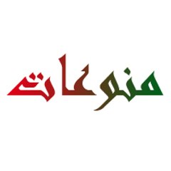 منوعات