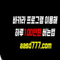 바카라 프로그램