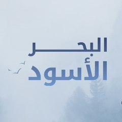 Sen Anlat Karadeniz - البحر الأسود