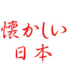 Natsukashii Nihon
