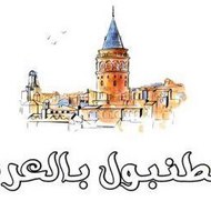 اسطنبول بالعربي