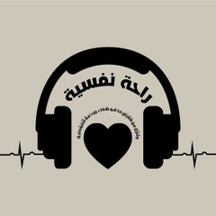 راحة نفسية