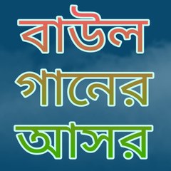 বাউল গানের আসর