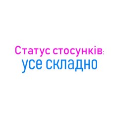 Статус стосунків  усе складно