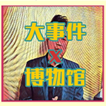 大事件X博物馆