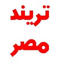 تريند مصر