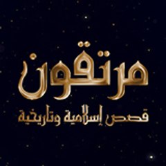 مرتقون - Mortaqoon