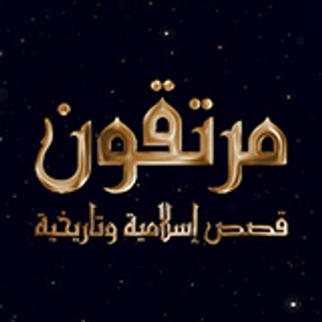 مرتقون - Mortaqoon