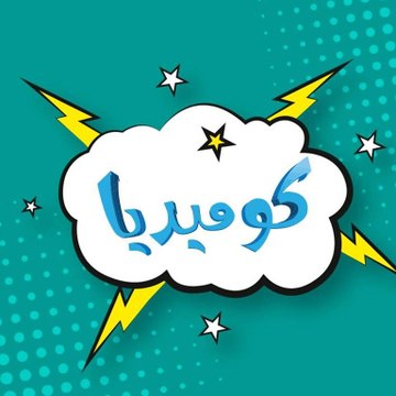Roya Comedy - رؤيا كوميدي