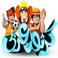 كرتون عربي-cartoon arabic