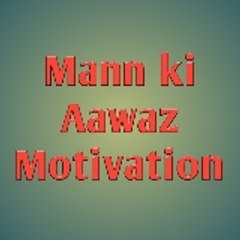Mann ki Aawaz Motivation