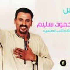 كوكب الصعيد محمود سليم