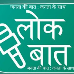 LOKBAAT   लोकबात