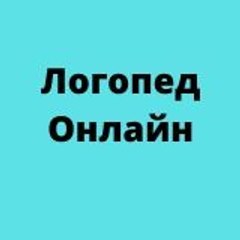 Русский Логопед Оксана Мальгина